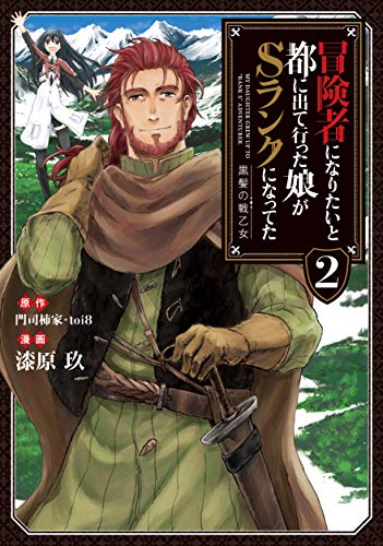 冒険者になりたいと都に出て行った娘がSランクになってた 黒髪の戦乙女(2)