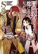冒険者になりたいと都に出て行った娘がSランクになってた(5)