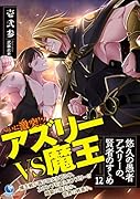 悠久の愚者アズリーの、賢者のすゝめ(12)