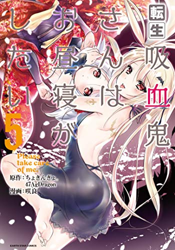 転生吸血鬼さんはお昼寝がしたい〜Please take care of me.〜(5)