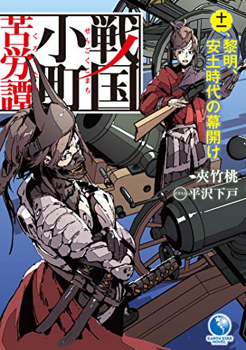 戦国小町苦労譚(十一)