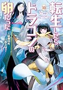 転生したらドラゴンの卵だった〜最強以外目指さねぇ〜(10)