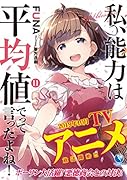 私、能力は平均値でって言ったよね!(11)