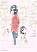マンガ家先生と座敷わらし(1)