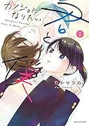 カノジョになりたい君と僕(2)