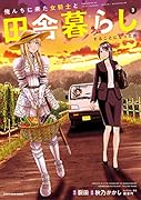 俺んちに来た女騎士と田舎暮らしすることになった件(3)