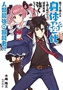誰でも使える身体強化を鍛え続けたら、滅茶苦茶強くなってました 〜人類最強の無能者〜
