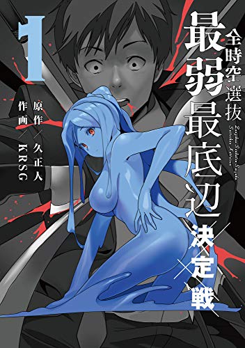 全時空選抜最弱最底辺決定戦(1)