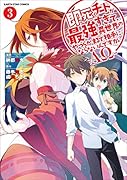 即死チートが最強すぎて、異世界のやつらがまるで相手にならないんですが。-ΑΩ-(3)