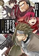 悠久の愚者アズリーの、賢者のすゝめ と、ポチの大冒険(4)