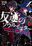反逆のソウルイーター ～弱者は不要といわれて剣聖(父)に追放されました～(1)