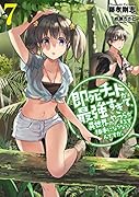 即死チートが最強すぎて、異世界のやつらがまるで相手にならないんですが。(7)