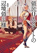 領民0人スタートの辺境領主様(3)