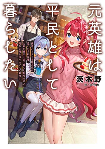 元英雄は平民として暮らしたい〜勇者パーティを理不尽に追い出された俺。これを機に田舎で暮らし始めたけど、周りが俺をほっといてくれない