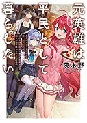元英雄は平民として暮らしたい〜勇者パーティを理不尽に追い出された俺。これを機に田舎で暮らし始めたけど、周りが俺をほっといてくれない