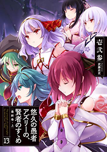 悠久の愚者アズリーの、賢者のすゝめ (13)