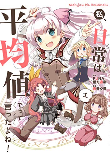 私、日常は平均値でって言ったよね!(1)