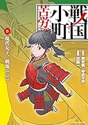 戦国小町苦労譚 現代女子、戦場ニ立ツ(5)