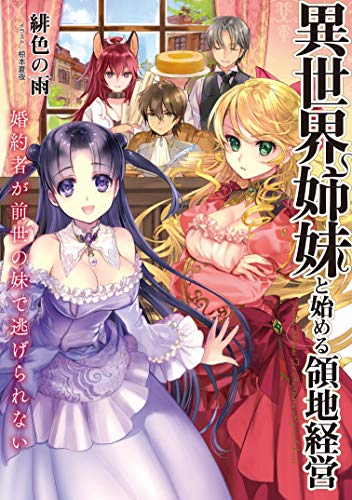 異世界姉妹と始める領地経営 〜婚約者が前世の妹で逃げられない〜