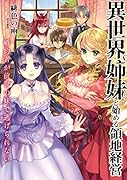 異世界姉妹と始める領地経営 〜婚約者が前世の妹で逃げられない〜