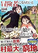 冒険者になりたいと都に出て行った娘がSランクになってた(6)