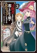 冒険者になりたいと都に出て行った娘がSランクになってた 黒髪の戦乙女(3)