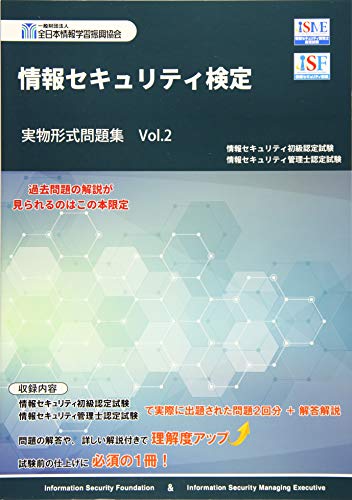 情報セキュリティ検定実物形式問題集 Vol.2