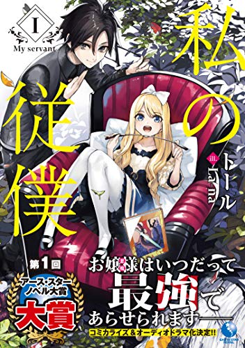 ライトノベル新刊チェック 私の従僕 1 アース スターエンターテイメント