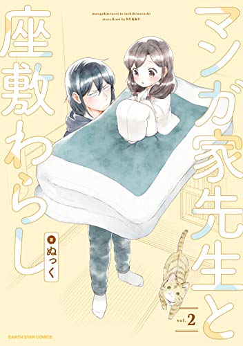 マンガ家先生と座敷わらし(2)