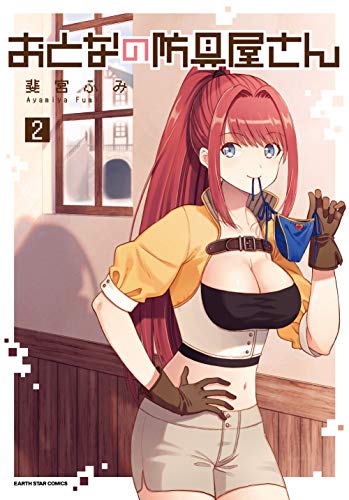 おとなの防具屋さん(2)