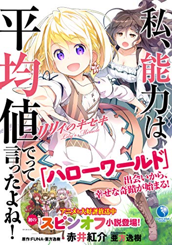 私、能力は平均値でって言ったよね! リリィのキセキ