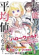 私、能力は平均値でって言ったよね! リリィのキセキ