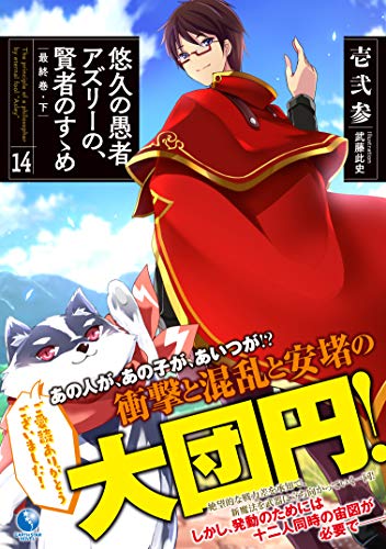 悠久の愚者アズリーの、賢者のすゝめ(14)