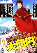 悠久の愚者アズリーの、賢者のすゝめ(14)