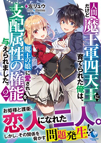人間だけど魔王軍四天王に育てられた俺は、魔王の娘に愛され支配属性の権能を与えられました。(2)