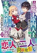人間だけど魔王軍四天王に育てられた俺は、魔王の娘に愛され支配属性の権能を与えられました。(2)