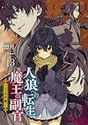 人狼への転生、魔王の副官(13)
