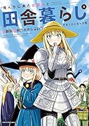 俺んちに来た女騎士と田舎暮らしすることになった件(4)