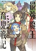 最強魔王のドラゴン赤ちゃん育児戦記