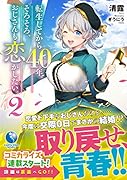 転生してから40年。そろそろ、おじさんも恋がしたい。(2)