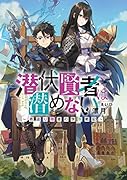 潜伏賢者は潜めない ~若返り隠者の学院戦記~