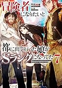 冒険者になりたいと都に出て行った娘がSランクになってた(7)