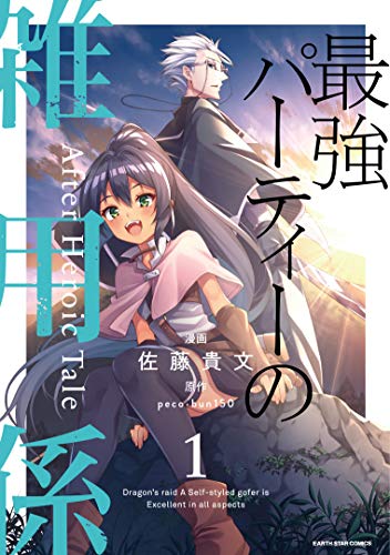 最強パーティーの雑用係 After Heroic Taleの表紙