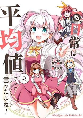 私、日常は平均値でって言ったよね!(2)