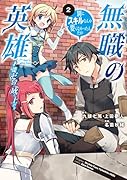 無職の英雄 別にスキルなんか要らなかったんだが -才能ゼロの成り上がりー(2)