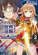 俺のメガネはたぶん世界征服できると思う。 エイルの奇妙なメガネ生活(2)
