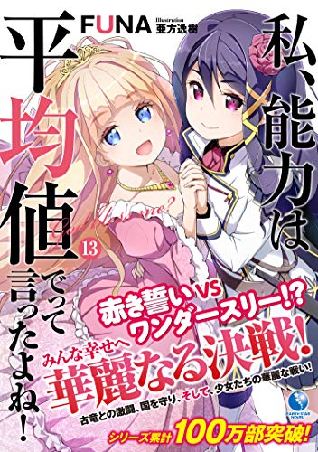 私、能力は平均値でって言ったよね! (13)