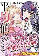 私、能力は平均値でって言ったよね! (13)