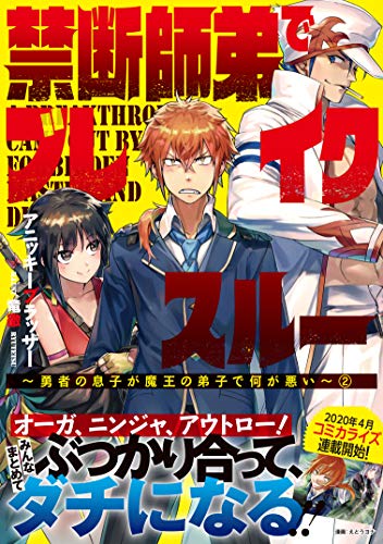 禁断師弟でブレイクスルー～勇者の息子が魔王の弟子で何が悪い～ (2)