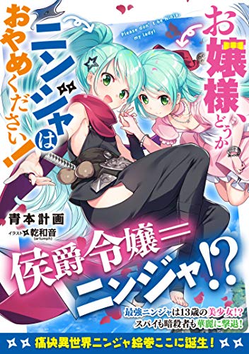 お嬢様、どうかニンジャはおやめください!